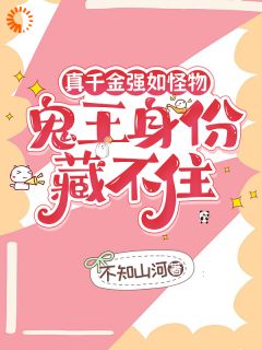 真千金强如怪物，鬼王身份藏不住