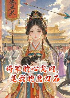 将军的心尖肉，是我的磨刀石