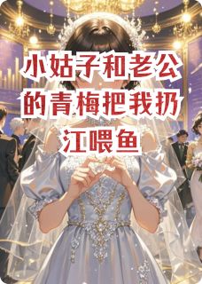 小姑子和老公的青梅把我扔江喂鱼