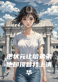把状元让给弟弟他却顶替我上清华