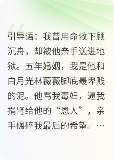 我用我的肾救了他的“白月光”