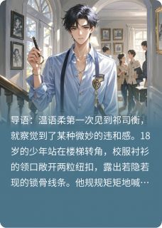 他叫我姐姐时，眼神却越过安全线