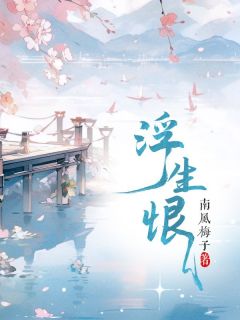 浮生恨