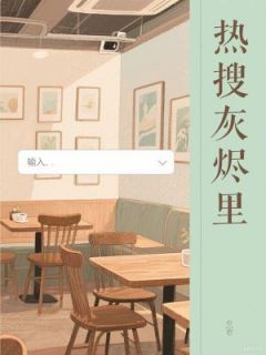 热搜灰烬里