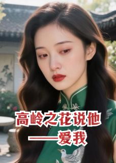 高岭之花说他爱我