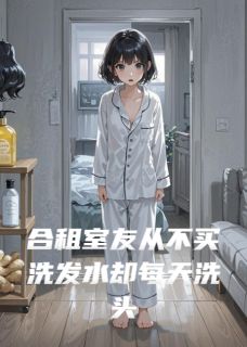 合租室友从不买洗发水却每天洗头