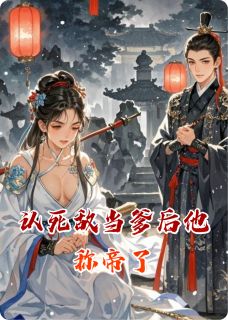 认死敌当爹后他称帝了