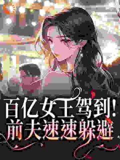 百亿女王驾到！前夫速速躲避