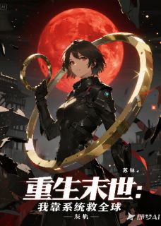 重生末世：我靠系统救全球