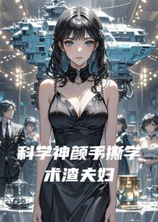 科学神颜手撕学术渣夫妇