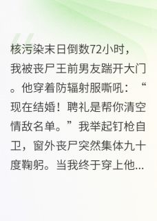 末日婚纱店：丧尸潮前最后订单