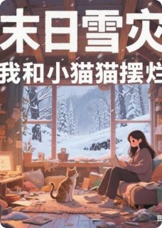 末日雪灾，我和小猫在安全屋摆烂