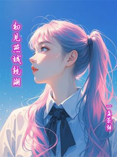 初见燕城镜湖