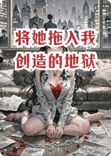 将她拖入我创造的地狱