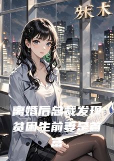 离婚后总裁发现贫困生前妻是首富