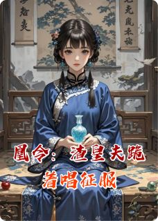 凰令：渣皇夫跪着唱征服