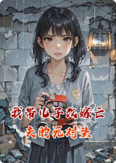 我带儿子改嫁亡夫的死对头