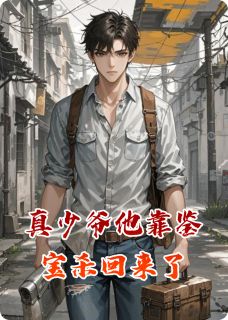 真少爷他靠鉴宝杀回来了