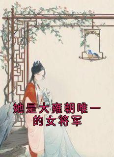 她是大雍朝唯一的女将军