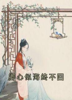 卿心似海终不回