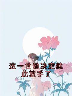 这一世她决定就此放手了
