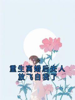 重生离婚后夫人放飞自我了