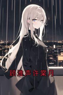 顾淮声许棠月