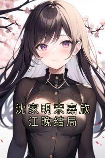 沈家明宋嘉欣江晚结局