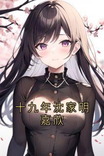 十九年沈家明嘉欣