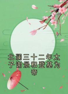 北澜三十二年太子谢景和登基为帝