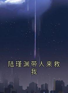 陆瑾渊带人来救我