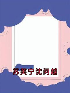 苏芙宁沈问越