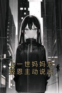 上一世妈妈为报恩主动说出