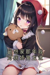 最想家那年我对病娇男主说