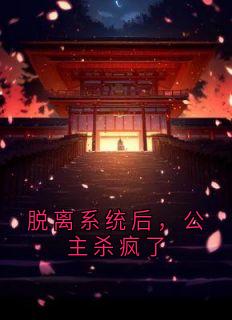 脱离系统后，公主杀疯了