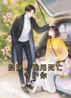 别哭，我用死亡守护你