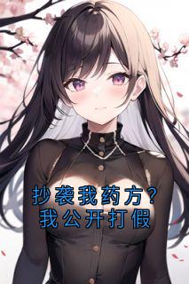 抄袭我药方？我公开打假