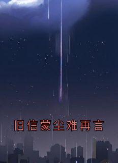 旧信蒙尘难再言