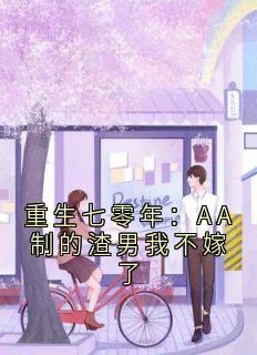 重生七零年：AA制的渣男我不嫁了