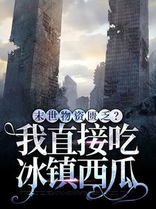 末世涅盘，囤积上亿物资躺赢