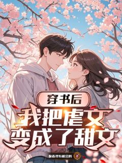 穿书：开局傍上冷艳美女