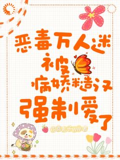 穿书女配摆烂后，反被疯批标记