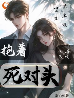 虐完才知他暗恋我，追夫火葬场燃爆
