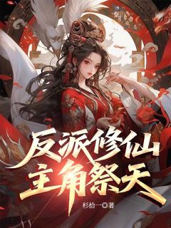 反派修仙，主角祭天