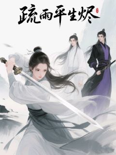 疏雨平生烬