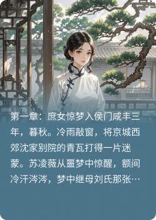 金枝玉碎：侯门庶女谋