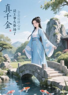 真千金会读心后王爷火葬场了