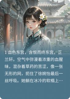 凤唳宫深：庶女谋宫