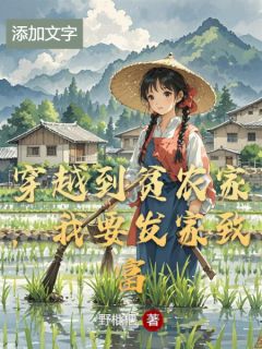 穿越到贫农家，我要发家致富
