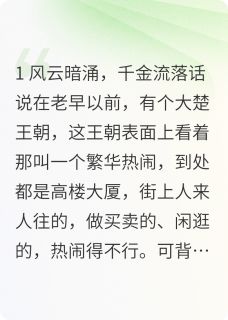 古代真假千金之权谋风云